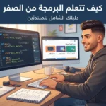 كيف تتعلم البرمجة من الصفر؟