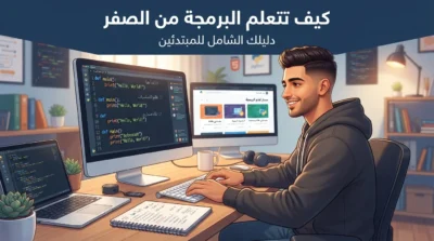 كيف تتعلم البرمجة من الصفر؟