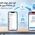 كيف تنقل جهات الاتصال من iPhone إلى iPhone بدون فقدان أي بيانات؟