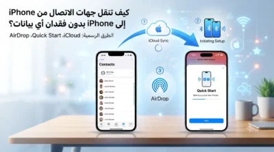 كيف تنقل جهات الاتصال من iPhone إلى iPhone بدون فقدان أي بيانات؟