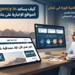 كيف يساعد marketing agency in oman المواقع الإخبارية على بناء جمهور مستدام؟