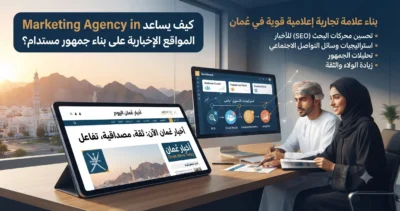 كيف يساعد marketing agency in oman المواقع الإخبارية على بناء جمهور مستدام؟