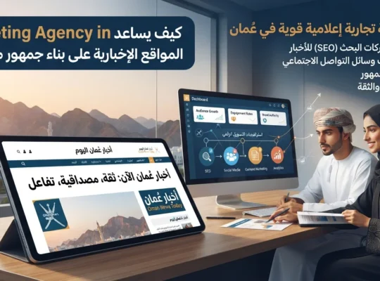 كيف يساعد marketing agency in oman المواقع الإخبارية على بناء جمهور مستدام؟