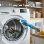 كيفية تنظيف الغسالة الأوتوماتيك