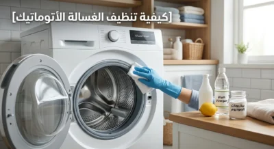 كيفية تنظيف الغسالة الأوتوماتيك