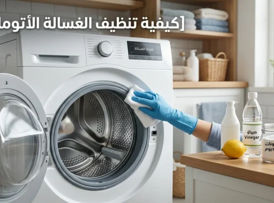 كيفية تنظيف الغسالة الأوتوماتيك